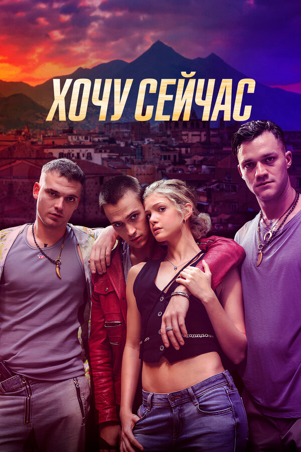 Хочу сейчас - постер